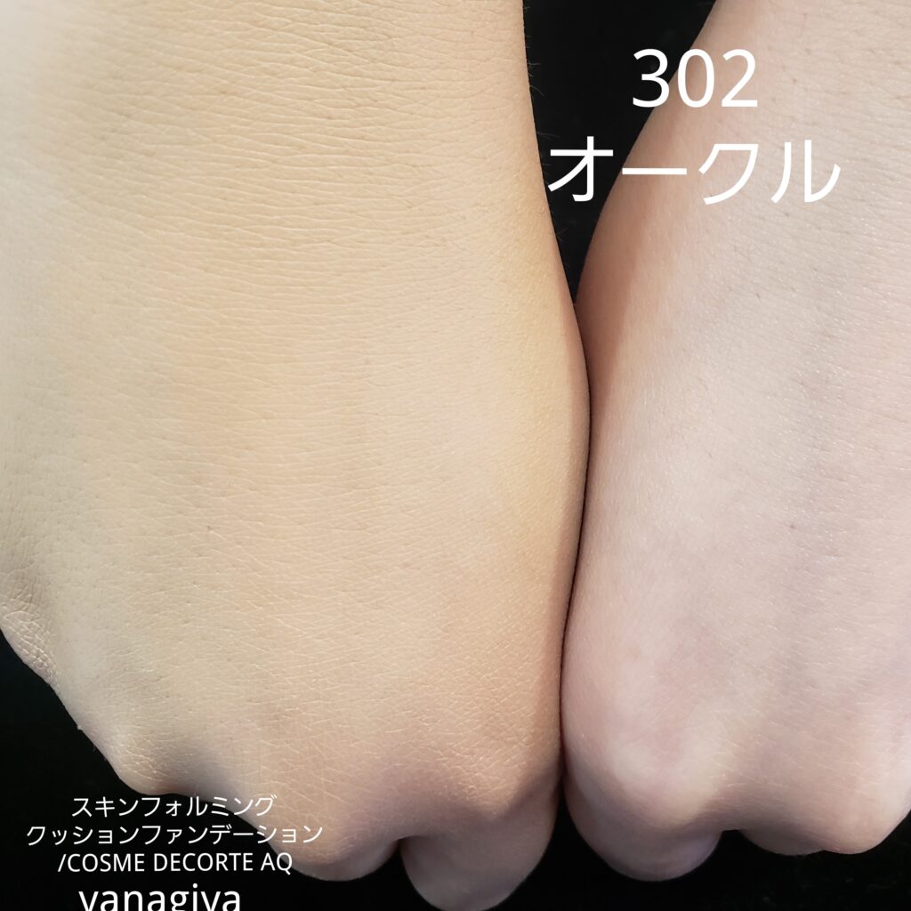 AQクッションファンデ(302)を試してみました!