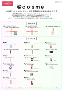 柳屋で買える!2020年上半期ベスコス!(@cosme)|化粧品専門店柳屋