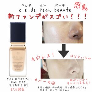 クレドポーボーテの7.21新ファンデがすごい!仕上がり神級。|化粧品専門店柳屋