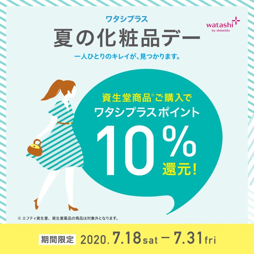 ワタシプラスポイント10%還元と柳屋のセールの日程が重なります！｜化粧品専門店柳屋